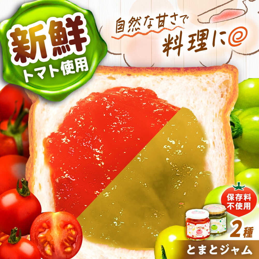 【ふるさと納税】とまとジャム2種セット / トマト とまと ジャム トマトジャム 国産 ジャム 栄養 効果 瓶詰め 調味料 隠し味 野菜 やさい /恵那市/阿部農園[AUGA001]