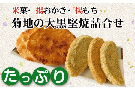 菊地の大黒堅焼たっぷり詰合せ No.194