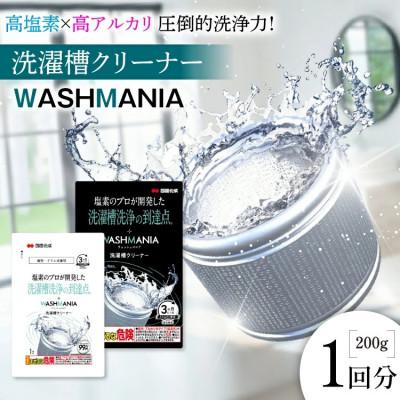 ふるさと納税 北島町 WASHMANIA 洗濯槽クリーナー 200g (1回分)