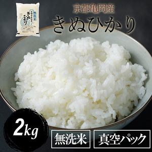 無洗米 2kg 真空パック 京都丹波産 キヌヒカリ［令和6年産米］※受注精米《米 白米 きぬひかり 2キロ 小分け 無洗米 大嘗祭供納品種 亀岡そだち》※北海道・沖縄・その他離島への配送不可