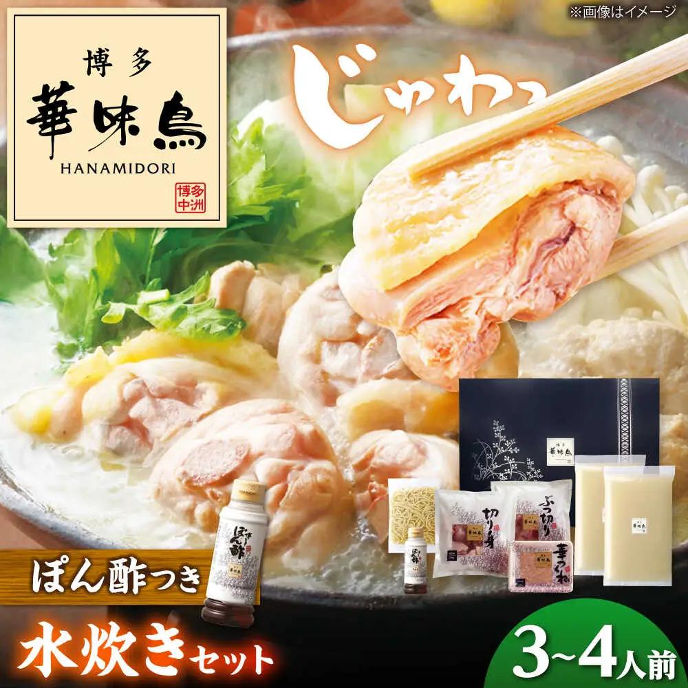 博多華味鳥 水炊き セット 3~4人前[BGAD015]博多 福岡 鍋 鶏 水たき みずたき