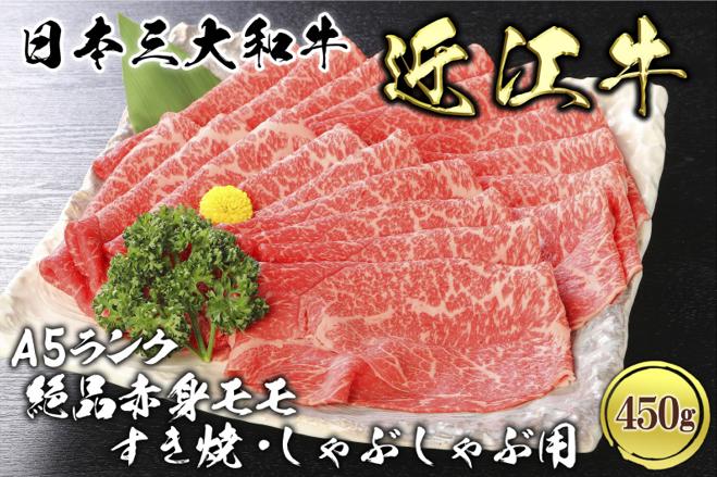 
            近江牛A5ランク絶品赤身モモすき焼・しゃぶしゃぶ用450g　肉のげんさん
          