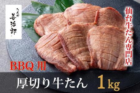 仙台市　たんや善治郎　牛たん1kg（塩味）