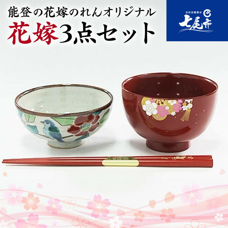 【ふるさと納税】【能登半島地震復興支援】【山中塗・輪島塗・九谷焼】石川の伝統工芸　花嫁3点セット（お椀・お箸・飯椀）◇｜ 結婚祝い 贈答 ギフト 石川県 七尾市 能登 すべらない御箸 漆器 お碗 漆 箸 北陸 特産品