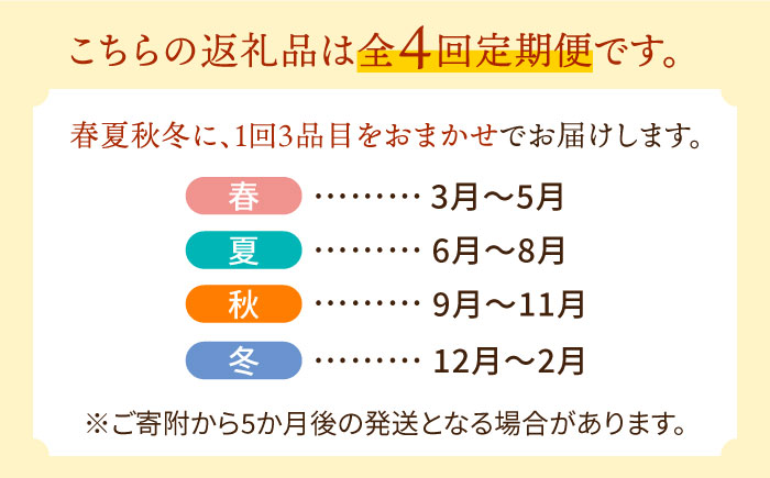 【4回定期便】旬のフルーツ定期便 春夏秋冬コース （2〜3品目×4回）季節の果物 詰め合わせ 果物 フルーツセット / 南島原市 / 吉岡青果 [SCZ020]