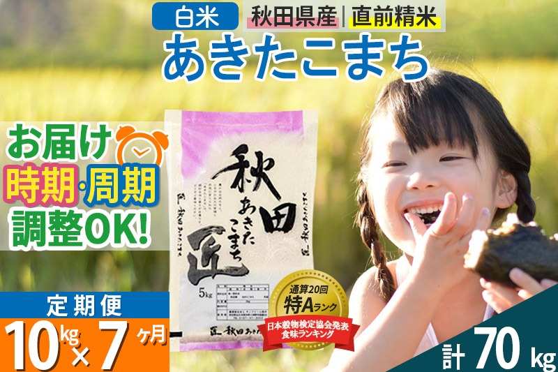 【白米】＜令和8年産 新米予約＞ 《定期便7ヶ月》秋田県産 あきたこまち 10kg (5kg×2袋)×7回 10キロ お米 匠 |02_snk-010607