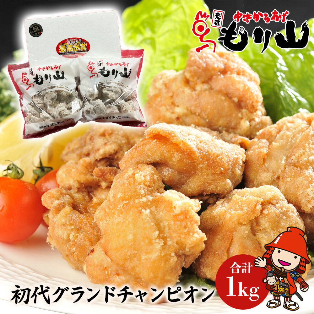 【ふるさと納税】元祖 中津からあげ もり山 骨なし もも肉 500g×2袋 合計1kg | お肉 肉 おにく にく 家庭調理 中津からあげ 唐揚げ からあげ から揚げ 冷凍 冷凍食品 お弁当 弁当 おかず お惣菜 惣菜 おつまみ 大分県 中津市 送料無料