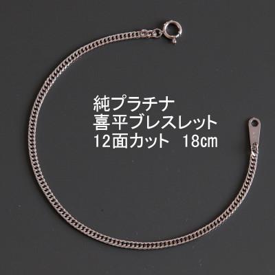 ふるさと納税 山梨市 純プラチナ喜平12面カットブレスレット18cm【幅2.3mm・厚さ0.8mm】
