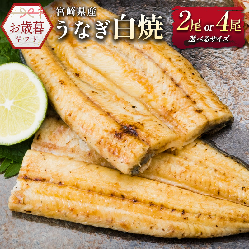 お歳暮対応 尾数 サイズが選べる「玄人の一品」 国産 うなぎ 白焼き 人気 ギフト 宮崎県産鰻 蒲焼きタレ付 配送日指定可 有頭 熨斗 贈答品【nakatan_wg】