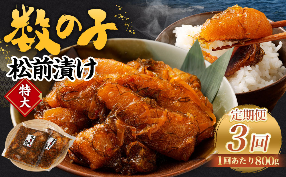 
            【3回定期便】 数の子松前漬け 800g（400g×2パック） 1回あたり 合計 800g（400g×2パック） ×3回 合計 6パック（2.4kg）松前漬け 松前漬 数の子
          