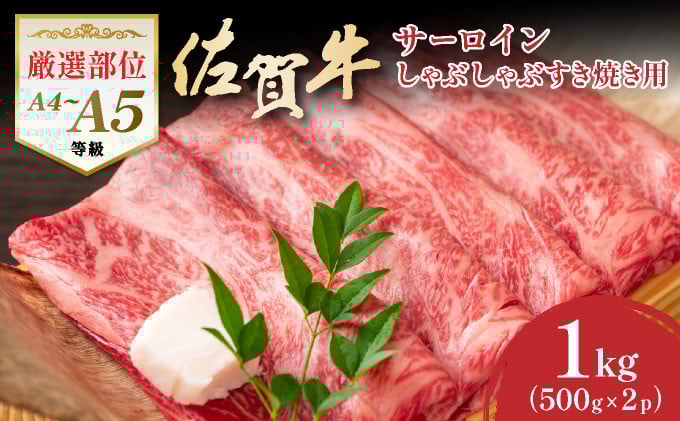 
            艶さし！【厳選部位】【A4～A5】佐賀牛サーロインしゃぶしゃぶすき焼き用　1kｇ（500ｇ×2ｐ）
          
