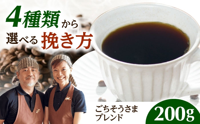 
            【スピード発送】【選べる挽き方】ごちそうさまブレンド  200g コーヒー 珈琲 豆 粉 コーヒー豆 コーヒー粉 ドリップ ギフト 大阪府高槻市/自家焙煎コーヒー マウンテン [AOEL163]
          