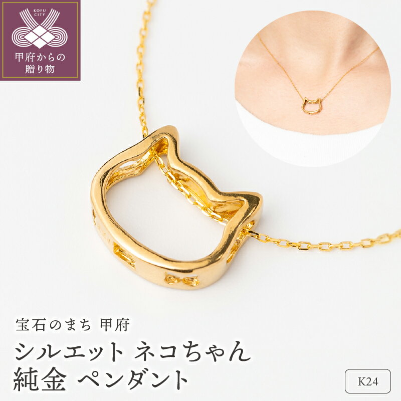【ふるさと納税】＜ 甲府ジュエリー ＞ ペンダント ネックレス レディース メンズ ジュエリー アクセサリー K24 イエローゴールド シルエット ネコちゃん 純金 ゴールド ギフト プレゼント ジュエリーケース付 保証書付 k206-053
