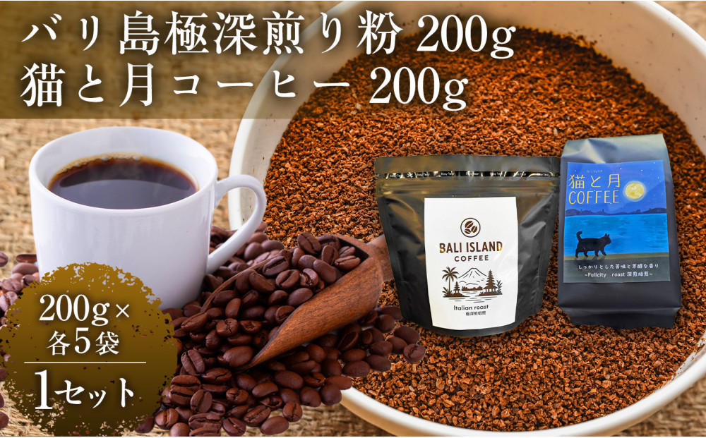 【家カフェ向け深煎りコーヒーセット】バリ島極深煎り（粉）200グラム・猫と月コーヒー（深煎りブレンド）（粉）200グラム（各5袋） 1セット コーヒー豆 珈琲豆 深煎り 焙煎 コーヒー 珈琲 インドネシア産 ブラジル産 グアテマラ産 エチオピア産 バリ島産 ドリップコーヒー スペシャルティコーヒー 家カフェ 香川県 372013_MC155