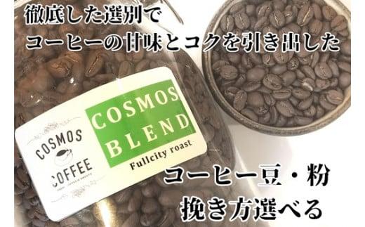 023-18　【粗挽き】コクと甘みを引き出した「コスモスブレンド」500ｇコスモスコーヒー 自家焙煎 新鮮