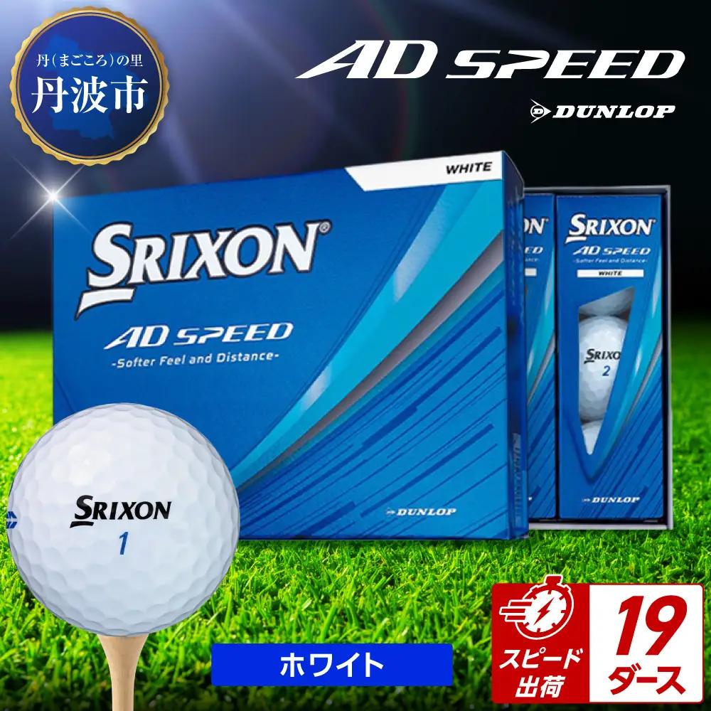 ゴルフボール 【スピード出荷】 スリクソン AD SPEED ホワイト【19ダース】 ゴルフボール