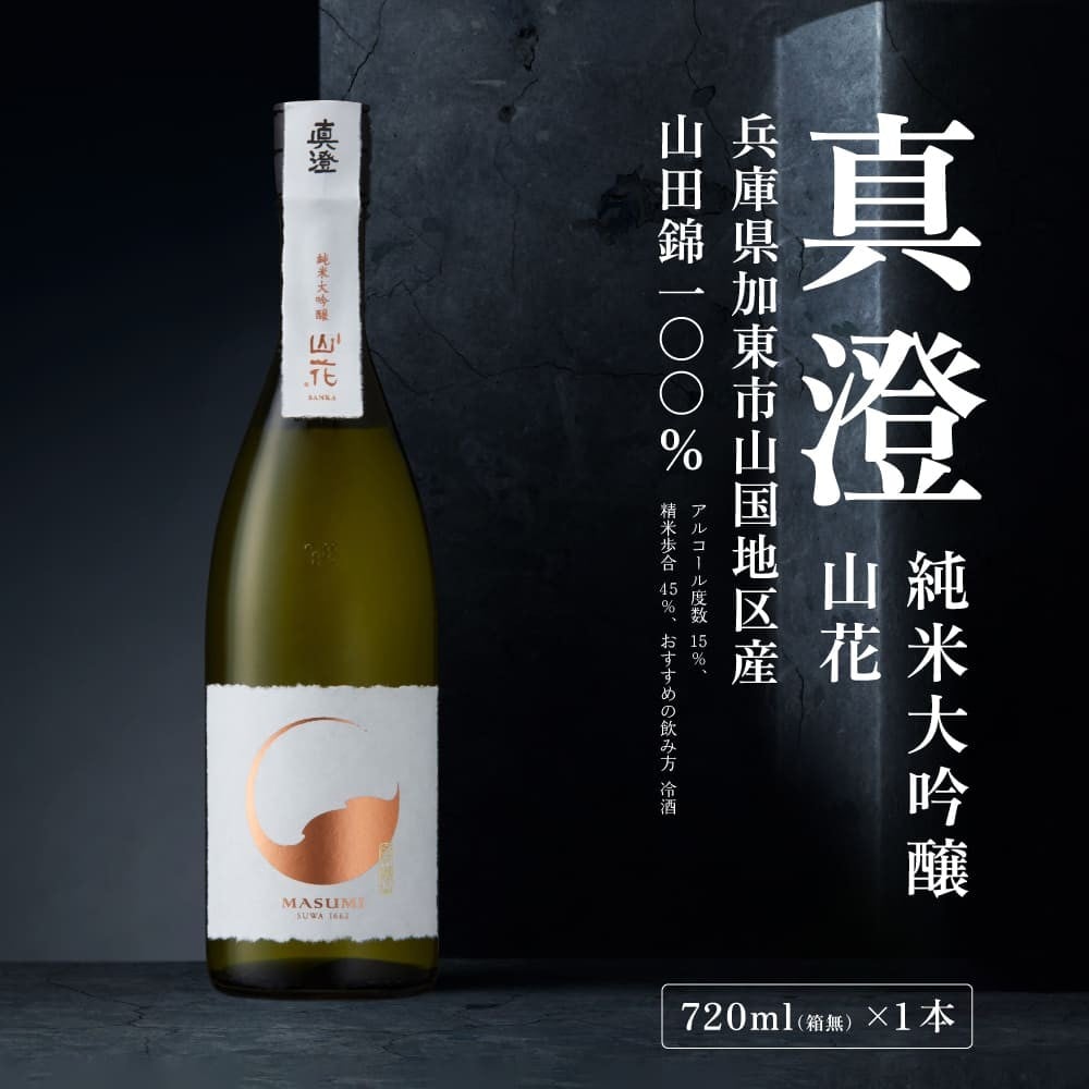 
            真澄 純米大吟醸 山花 720ml 宮坂醸造 加東市特A地区産山田錦使用[ 日本酒 酒 お酒 四合瓶 贈答品 ]
          