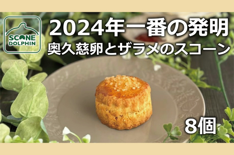 
            今年一番の発明 久慈卵とザラメのスコーン 8個【奥久慈卵 冷凍 冷凍スコーン 本場 イギリス 焼き菓子 スイーツ 水戸市 水戸 茨城県 15000円以内】（AR-6）
          