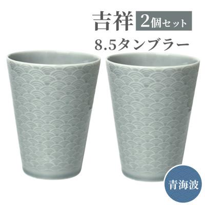ふるさと納税 瑞浪市 【美濃焼】 吉祥 8.5タンブラー 340cc 青海波 2個セット 小田陶器