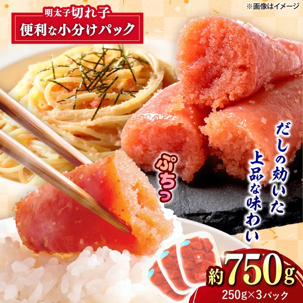 辛子明太子 切れ子 250g×3P [BGBR006] めんたいこ 切れ子 小分け