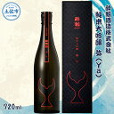 【ふるさと納税】酔鯨 純米大吟醸 弥（Ya）720ml お酒 酒 さけ すいげい 日本酒 純米吟醸 大吟醸 一升瓶 地酒 アルコール 度数 16度 おさけ フルーティ おいしい 人気 ギフト プレゼント お祝い 冷蔵 配送 故郷納税 ふるさとのうぜい 返礼品 土佐市 高知県 高知