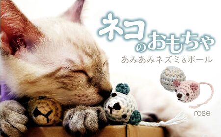  necono 「あみあみネズミ＆ボール」【ローズ】猫のおもちゃ 猫グッズ ねずみのおもちゃ 埼玉県 上尾市 猫のおもちゃ