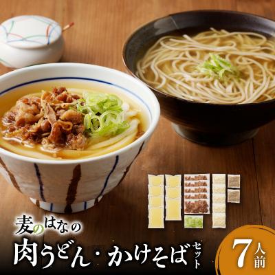 ふるさと納税 鹿児島市 麦のはなの肉うどん・かけそばセット【7人前】　K071-003_01