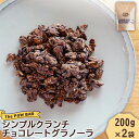 【ふるさと納税】シンプルクランチチョコレートグラノーラ 200g 2袋 計400g グラノーラ チョコ オンライン 申請 ふるさと納税 北海道 ニセコ 体に優しい 朝食 おやつ 携帯食 栄養豊富 エナジーフード ヨーグルト フルーツ パウバー ニセコ町 【28018】