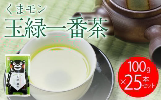 緑茶 お茶 茶葉 100g×25袋 送料無料 日本茶 一番茶 農薬を使わず栽培した茶葉 くまモン 玉緑一番茶 100g 25袋セット 緑茶 日本茶 一番茶