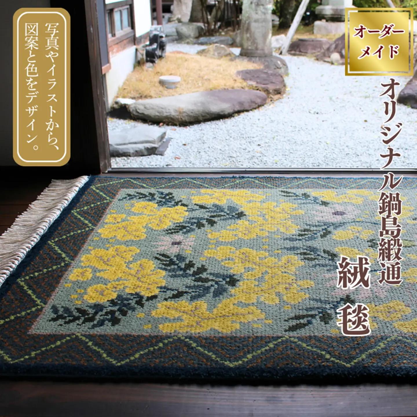 【手織り】オリジナル鍋島緞通：D287-001