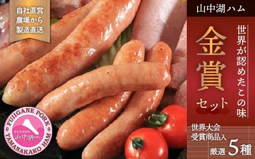 山中湖ハム金賞セレクション YB033