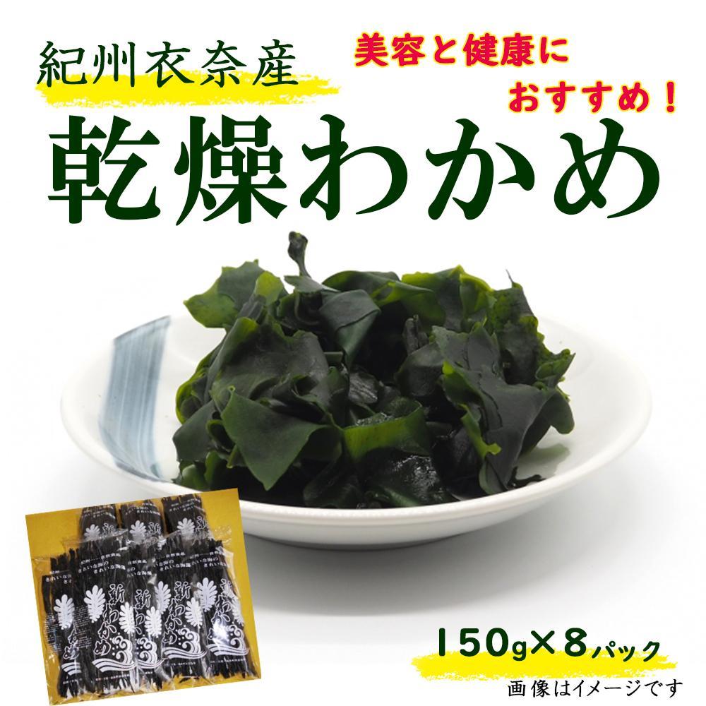 【ふるさと納税】紀州衣奈産乾燥わかめ 約150g×8パック（2027年産） ［SL45］ | わかめ ワカメ 海藻 魚介類 水産 食品 人気 おすすめ 送料無料
