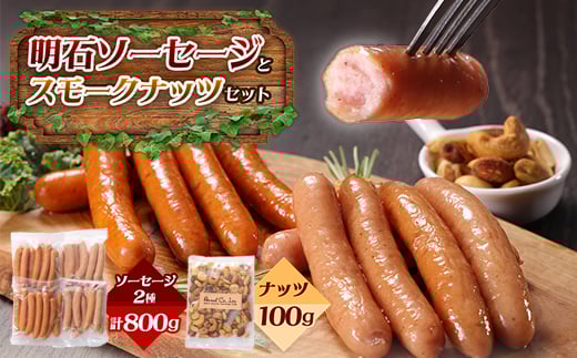 
            明石ソーセージとスモークナッツのセット【1411670】
          