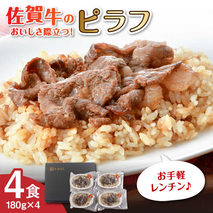 【ふるさと納税】佐賀牛ピラフ 4食セット / 佐賀牛 ピラフ 簡単調理 佐賀県米 レンジ お弁当 / 佐賀県 / 佐賀冷凍食品株式会社 [41AHBI002]
