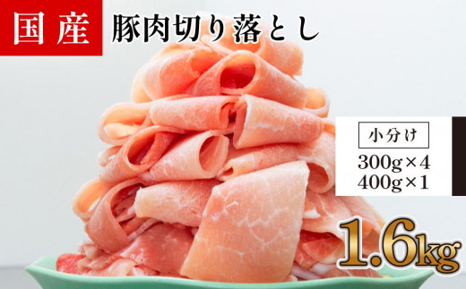 
国産　豚肉切落し(約1.6kg)【小分け　約300g×4,約400g×1】
