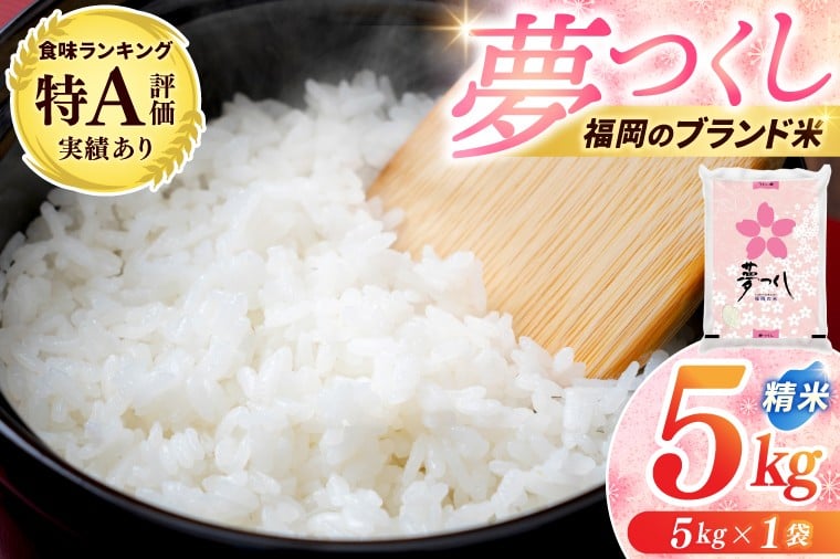 
            ★新米★ 米 5kg 「 夢つくし 精米 」 令和7年産 ブランド米 福岡県産 3年連続★特A受賞★の実績あり！ 5キロ お米 白米 コメ ごはん おにぎり 人気 おいしい 添田町ふるさと納税 [a0821]
          