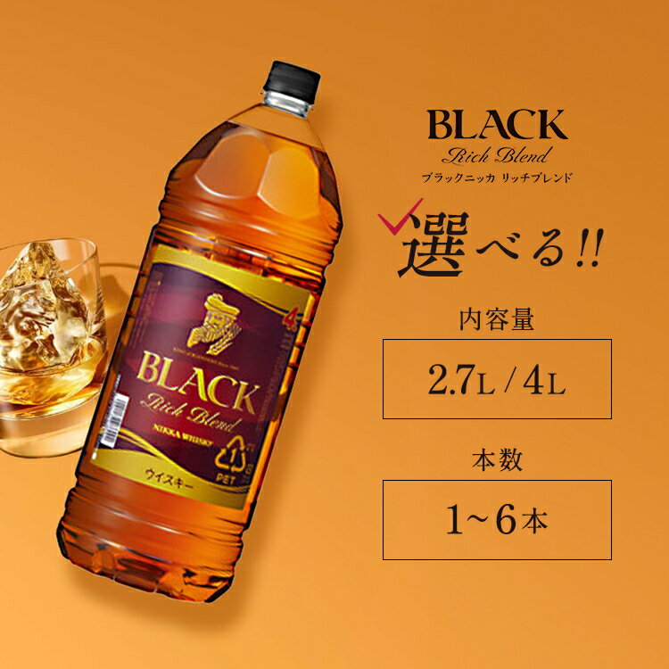 【ふるさと納税】＼選べる内容量・本数／ ウイスキー ブラックニッカ リッチブレンド 2.7L/4L 1～6本 ｜ 栃木県さくら市で熟成 ウィスキー お酒 酒 ハイボール お湯割り 水割り ロック 飲む 国産 洋酒 ジャパニーズ ウイスキー 蒸溜所 家飲み 洋酒 アルコール 贈答 ギフト