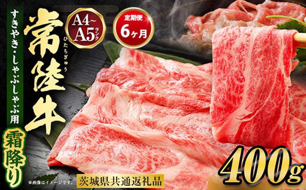 【定期便 6ヶ月】常陸牛 すきやき・しゃぶしゃぶ用（霜降り）400g