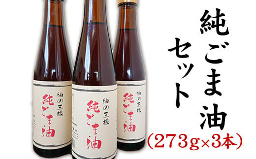 坂本製油の純ごま油 3本セット 《30日以内に出荷予定(土日祝除く)》 熊本県御船町 純ごま油273g×3本 計819g 有限会社 坂本製油