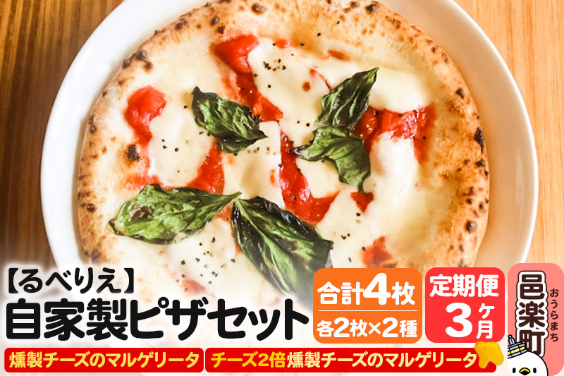 《定期便3ヶ月》自家製ピザ 燻製チーズのマルゲリータ＋燻製チーズのマルゲリータ（チーズ2倍）各2枚 計4枚セット【冷凍】邑楽町 るべりえ [ピザ 冷凍 トマト とまと pizza ピッツァ イタリアン イタリア料理 手作り 惣菜 パーティ 誕生日 おもてなし クリスマス セット 群馬県]