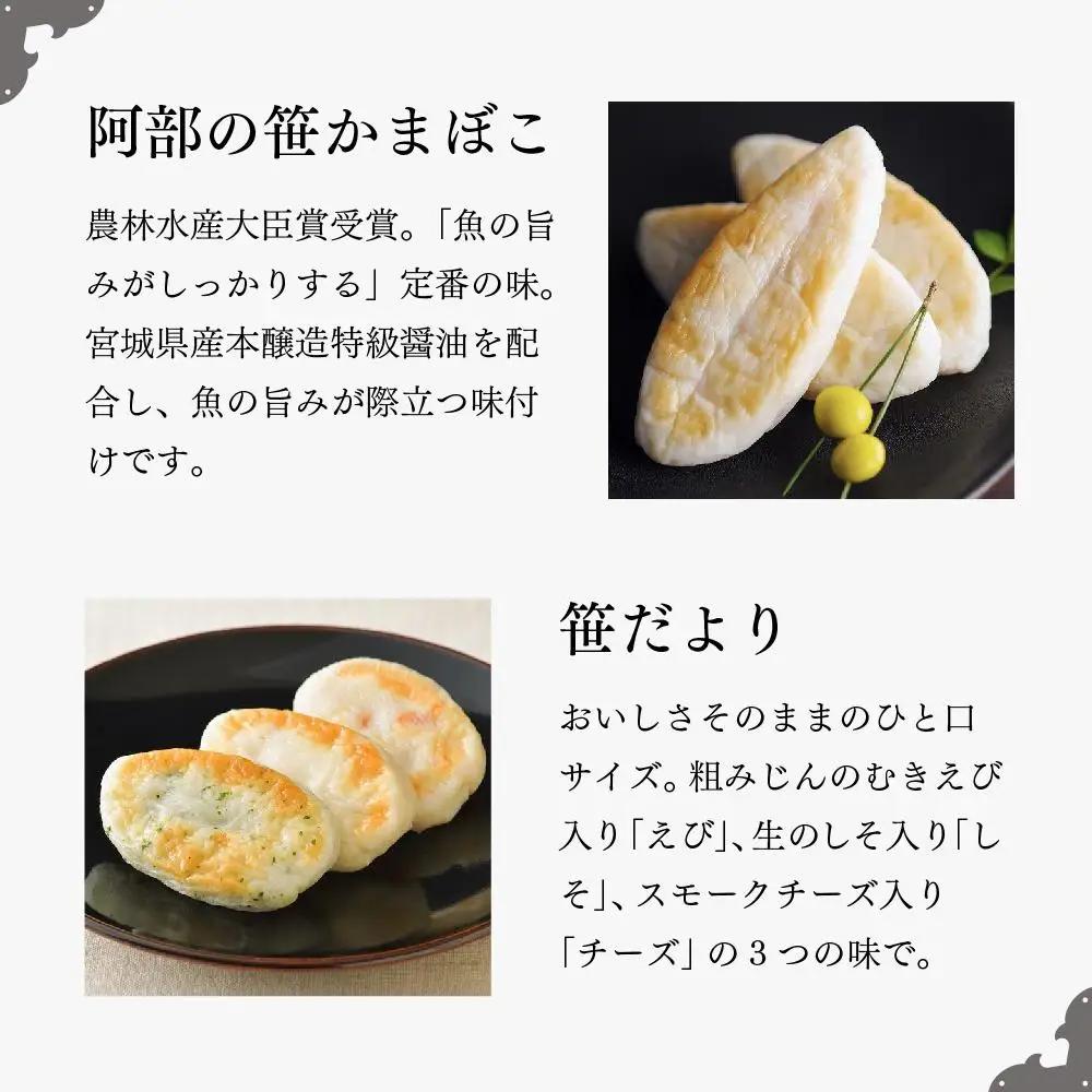 阿部蒲鉾店 笹かまぼこ 詰合せ　二段-CB ｜ 笹かまぼこ 