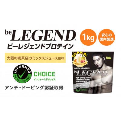 ふるさと納税 茨木市 ビーレジェンド WPCプロテイン 大阪の喫茶店のミックスジュース風味 1kg