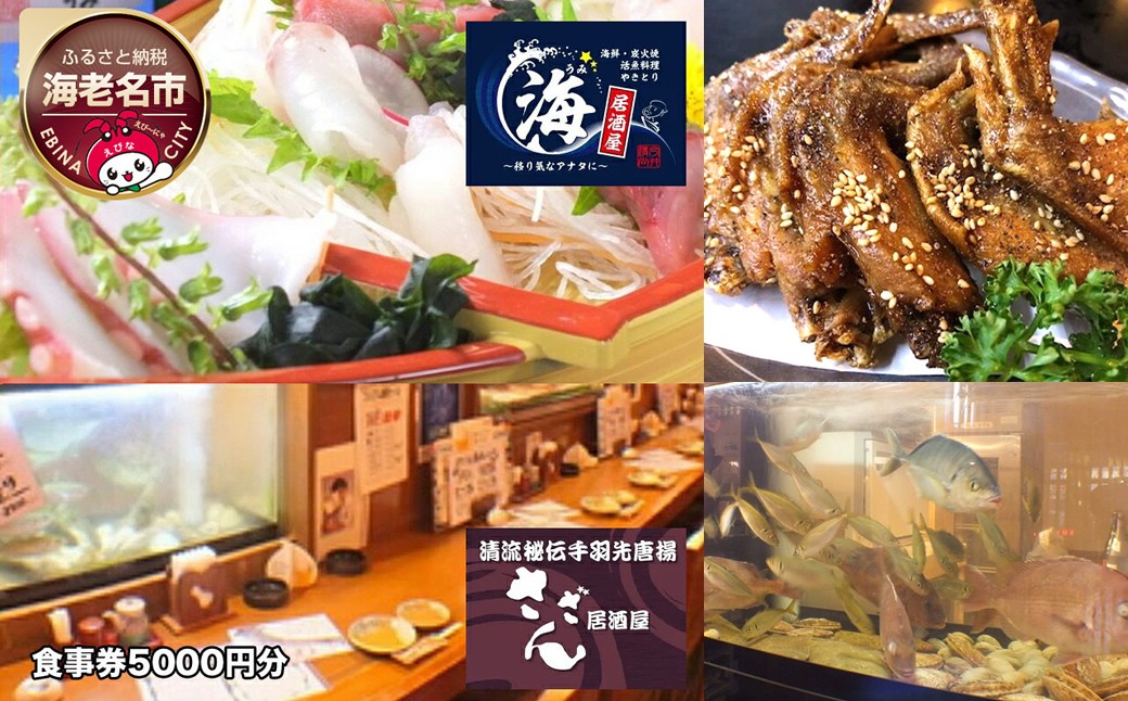 
海老名の居酒屋さざんと居酒屋海で絶品料理とお酒を楽しめるお食事券5000円分 【 神奈川県 海老名市 】
