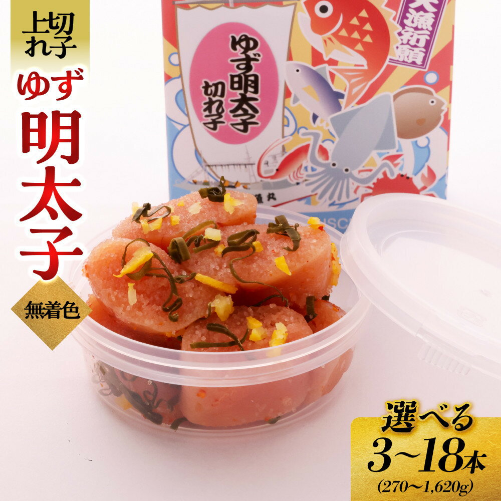 【ふるさと納税】【選べる容量】無着色 ゆず明太子 上切れ子 3～18パック (1パックあたり90g) | 明太子 切れ子 切子 明太 辛子明太子 めんたいこ めんたい ご自宅用 冷凍 おかず 朝ごはん ごはん 海鮮 魚介類 魚卵 人気 福岡
