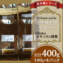 【ふるさと納税】コーヒー豆 珈琲豆 希少 小分け コーヒー 珈琲 こーひー 希少種シリーズ(2)「エチオピア・ゲイシャ」Chakaナチュラル精製