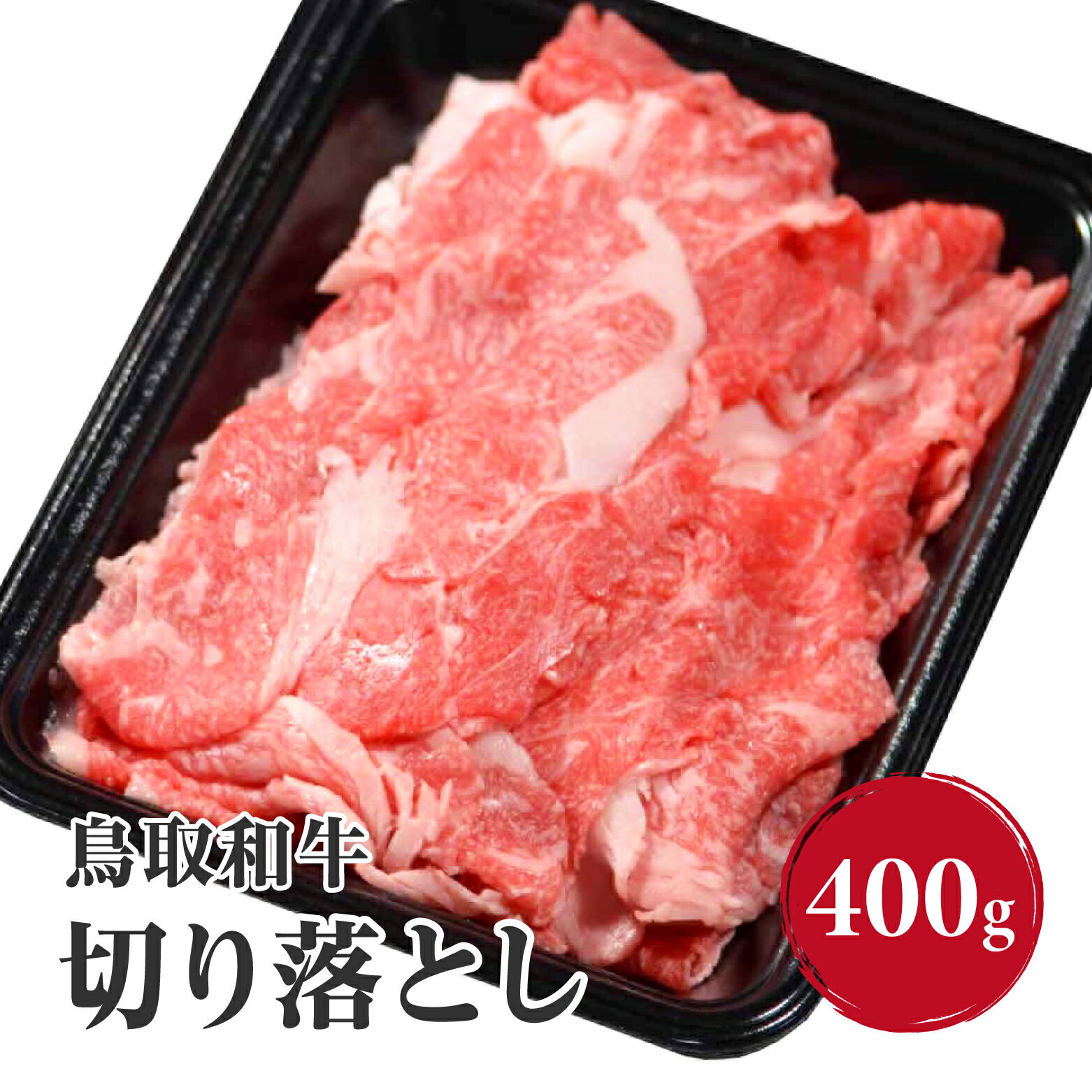 【ふるさと納税】鳥取和牛　切り落とし400g HN40【やまのおかげ屋】和牛 牛肉 肉 鳥取県日野町