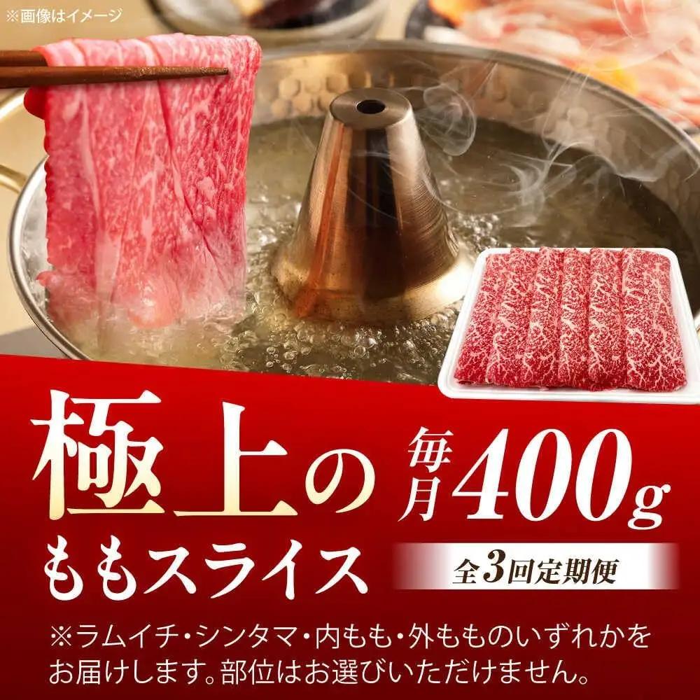 【3回定期便】佐賀牛 ももスライス すき焼き・しゃぶしゃぶ用 400g /MKミート武雄[UEM045] 赤身スライス