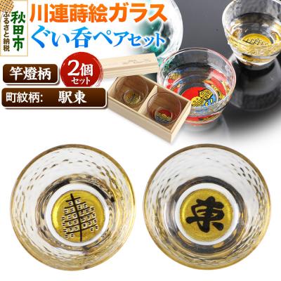 ふるさと納税 秋田市 川連蒔絵ガラスぐい呑ペアセット【竿燈柄・駅東「東」】2個セット|15_ssi-030101