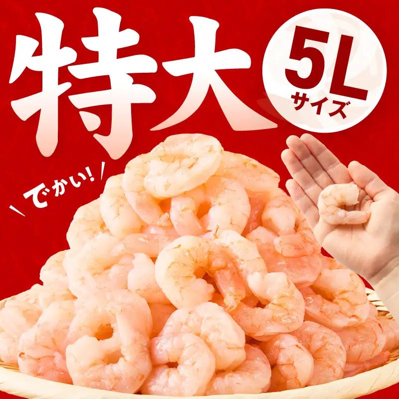 むきえび 定期便 1.7kg×3回 特大5Lサイズ【850g×2P】