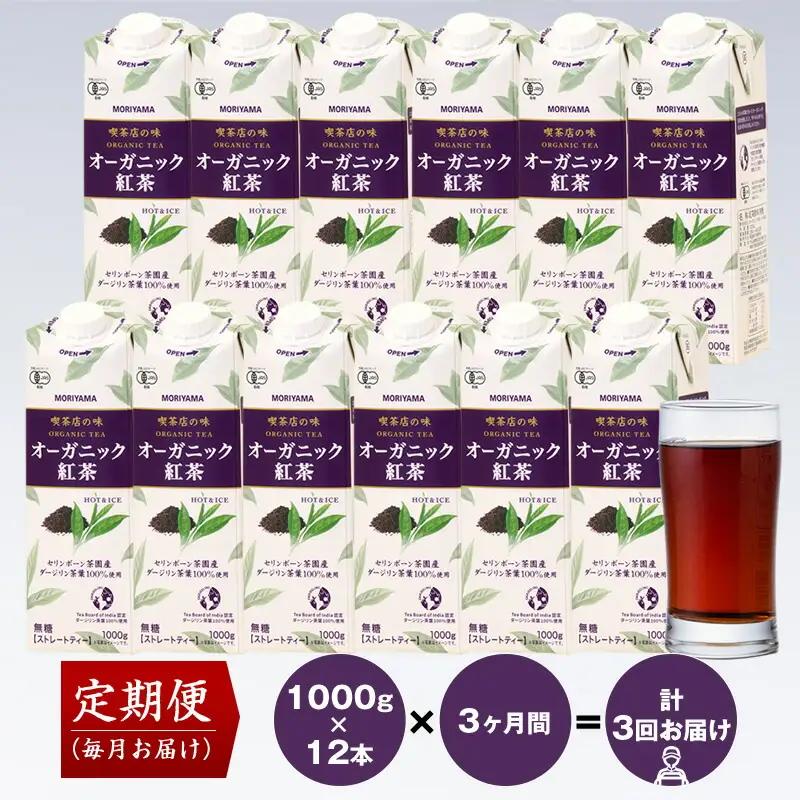 【定期便3ヶ月】守山乳業 MORIYAMA 喫茶店の味 オーガニック紅茶 2ケースセット 1000g×12本【 無糖 無香料 ノンシュガー 紙パック アイスティー 紅茶 ダージリン 飲料 神奈川県 南足柄市 】